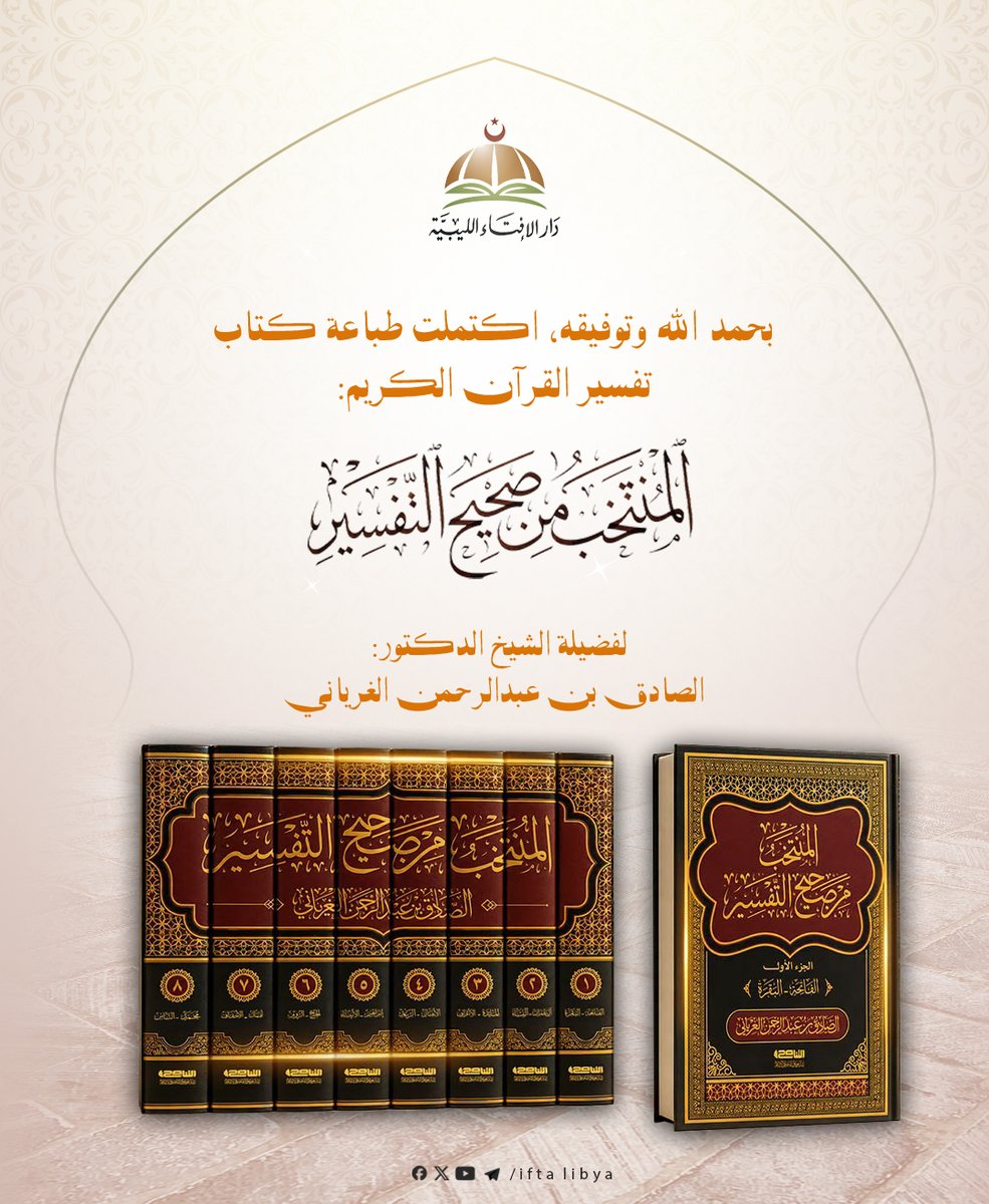 IFTALIBYA's tweet photo. بحمد الله وتوفيقه، اكتملت طباعة كتاب تفسير القرآن الكريم:
«المنتخب من صحيح التفسير». 
لفضيلة الشيخ: الصادق بن عبد الرحمن الغرياني، حفظه الله.
نسأل الله أن ينفع به، ويبارك في مؤلفه، وفي كلّ من أعان عليه، ويتقبّل منهم، ويجزيهم خير الجزاء. https://t.co/HU7aZIE7u4
