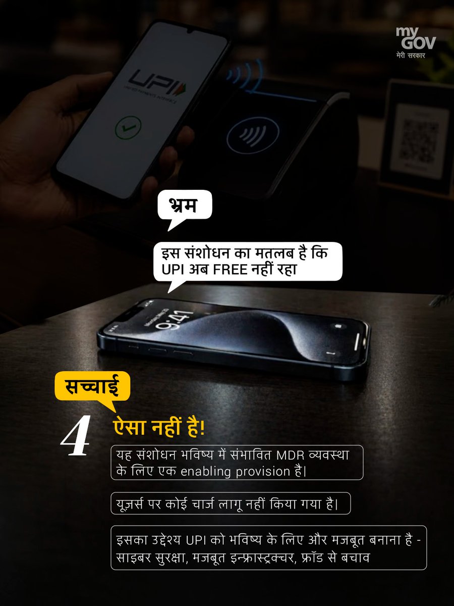 MyGovHindi's tweet photo. मिथक: इस amendment के बाद UPI अब free नहीं रहेगा।

सच्चाई: यह बदलाव everyday users के लिए UPI को paid नहीं बनाता। बल्कि UPI को future-ready बनाने की दिशा में है। बेहतर cybersecurity, मजबूत network stability, fraud पर रोक और नए innovation को बढ़ावा देने के लिए। 

#MyGovMythbusters
#UPI #DigitalPayments
