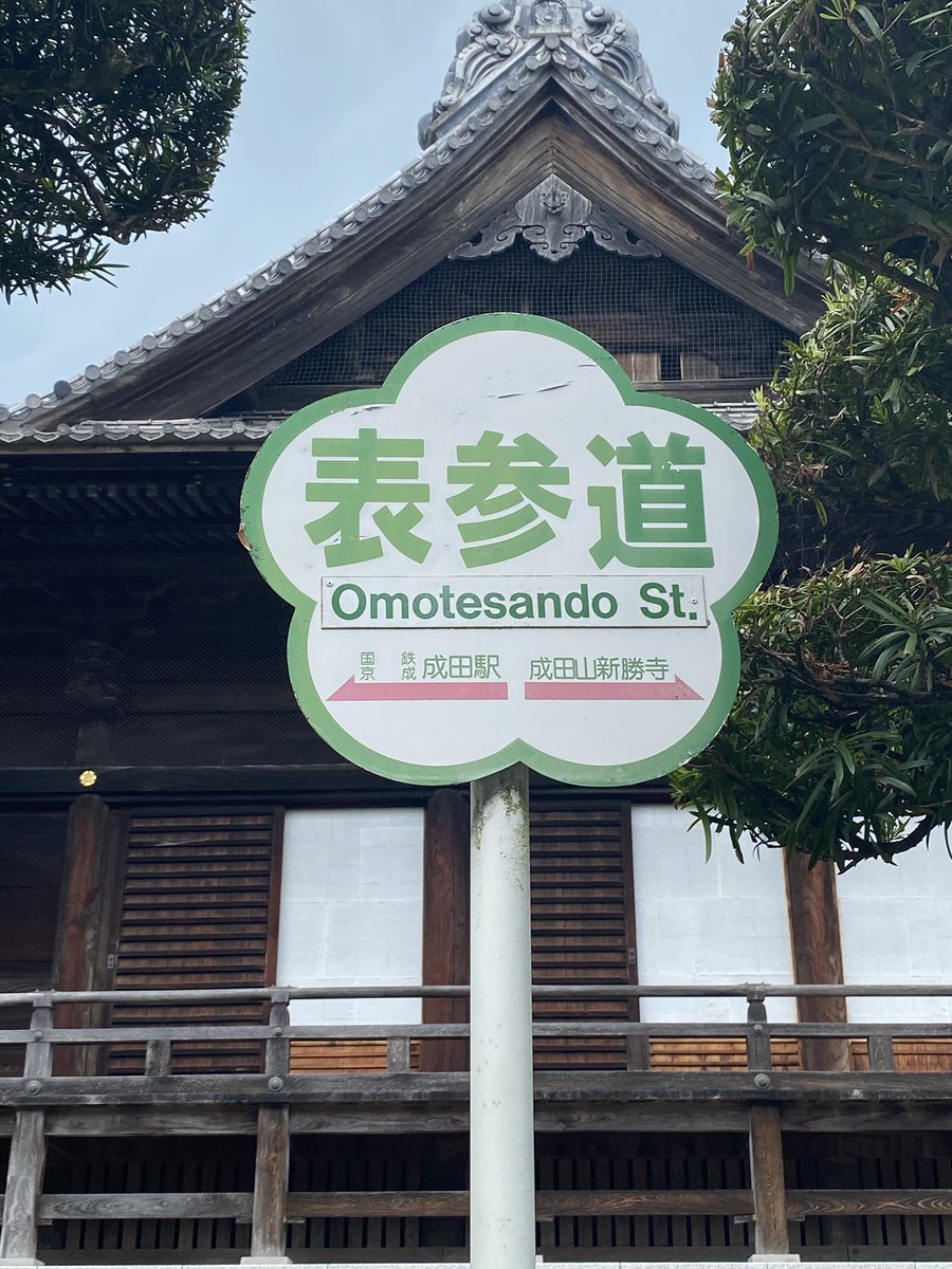 ke_nodo's tweet photo. わざと残している可能性も高いが成田山付近は隠しもせず堂々と国鉄が残っている‥‥ https://t.co/GtSfgSoZJw