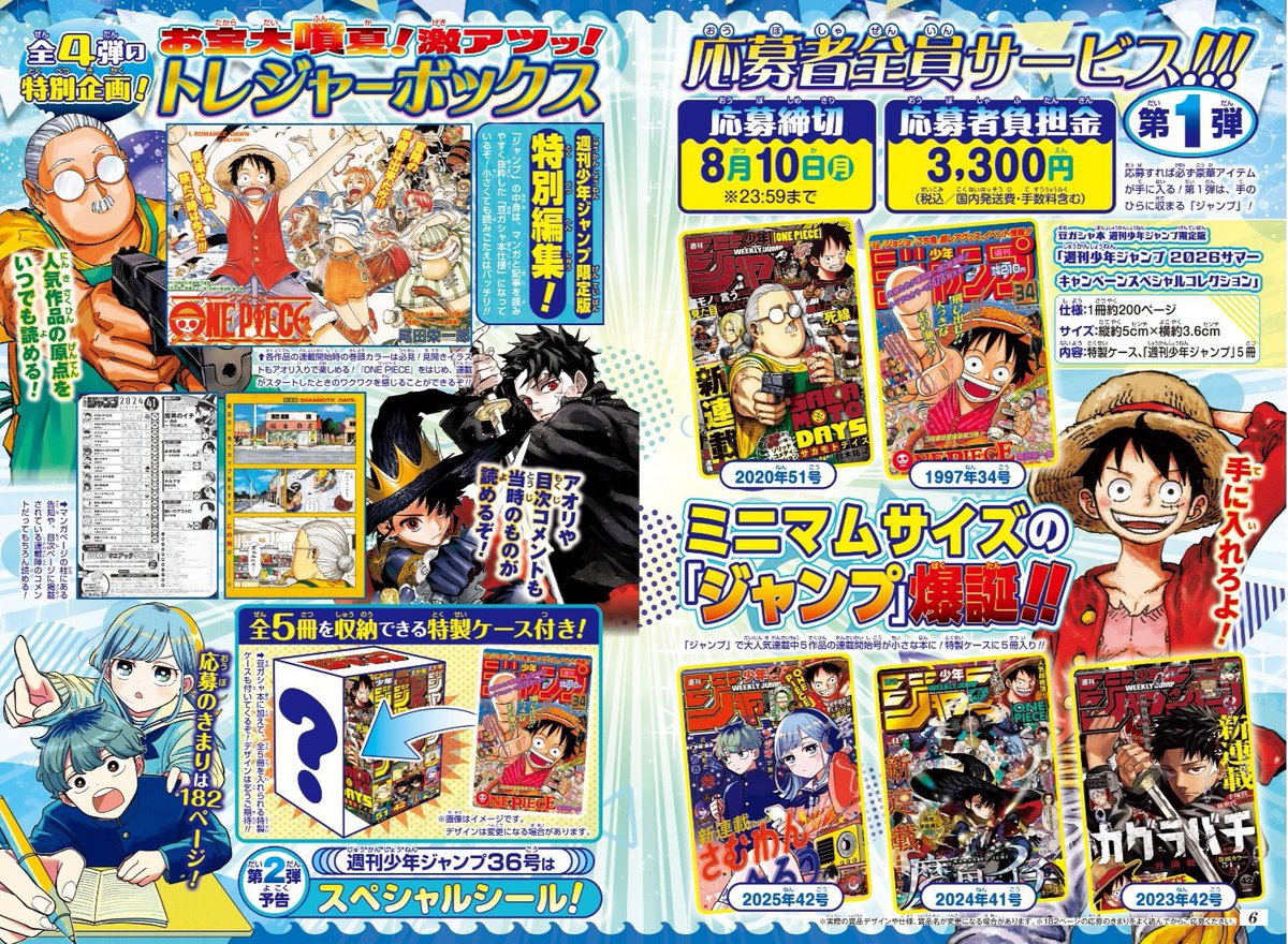 ୨୧ 週刊少年ジャンプ 交換 応募者全員サービス 全サ サマー