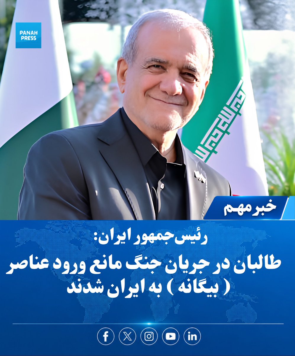 Panah_Press's tweet photo. پزشکیان: طالبان  در جریان جنگ با ایران همکاری خوبی داشتند

مسعود پزشکیان، رئیس‌جمهور ایران، می‌گوید که طالبان و پاکستان در جریان «شرایط جنگی» با تهران همکاری خوبی داشته و مانع ورود عناصر «بیگانه» از خاک افغانستان و پاکستان به ایران شده‌اند. https://t.co/bBC0A9ybat
