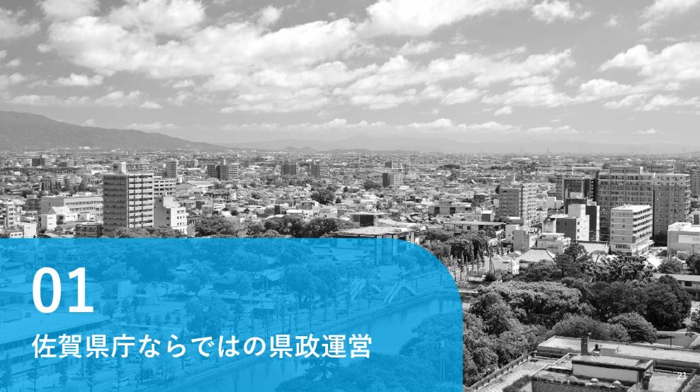 BizSlide's tweet photo. 誰だよこれ作ったの

センスありすぎだろ

公務員の採用とは思えない

表紙から心を掴まれるライティングに嫉妬する

（佐賀県／採用ピッチ資料）
https://t.co/JaZ1AbhRlT https://t.co/eQT9Rs8yqe