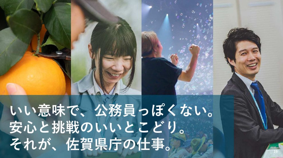 BizSlide's tweet photo. 誰だよこれ作ったの

センスありすぎだろ

公務員の採用とは思えない

表紙から心を掴まれるライティングに嫉妬する

（佐賀県／採用ピッチ資料）
https://t.co/JaZ1AbhRlT https://t.co/eQT9Rs8yqe