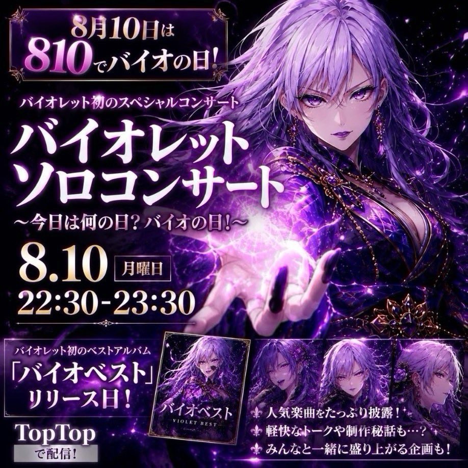 reitosq's tweet photo. おつかれいとぉー！

💜🪻 8月10日はバイオの日！ 🪻💜

今夜は特別に――
🎤 バイオレット ソロコンサート開催！

人気曲はもちろん、スペシャルトークや企画も盛りだくさん✨
さらに「バイオベスト」もリリース！

一夜限りの特別な時間を、ぜひ一緒に楽しもう💜

  #メテオプロジェクト  #メテラジ https://t.co/jJO2BxUTBA