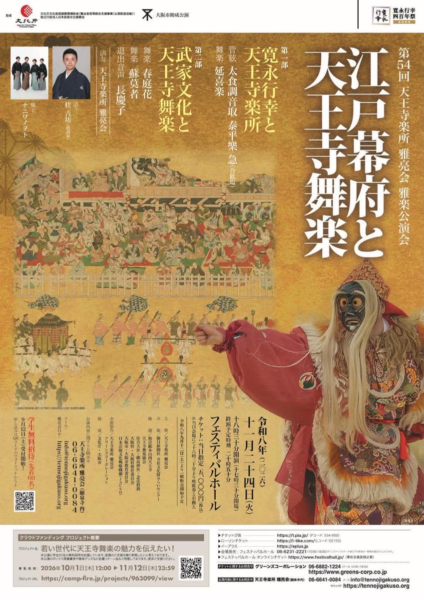 garyokai1884's tweet photo. 令和8年11月24日（火）
第54回天王寺楽所雅亮会雅楽公演会「江戸幕府と天王寺舞楽」

情報解禁です❗❗
今年も学生無料招待とそれに関わるクラウドファンディングを行います❗❗
舞台上のストーリーは落語家の桂吉坊氏による落語風の語りによって進行致します❗
（続） https://t.co/vslJ3LZQJC