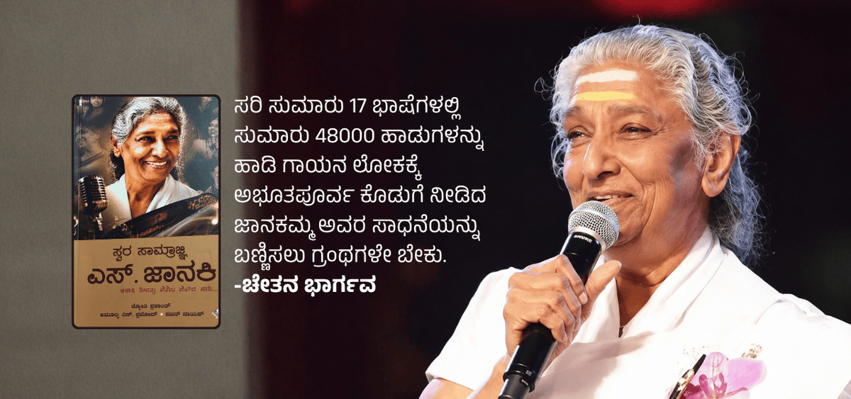 BookBrahma's tweet photo. 48 ಸಾವಿರ ಹಾಡುಗಳು, 17 ಭಾಷೆಗಳು: ಗಾನಸಿರಿ ಎಸ್. ಜಾನಕಿ ಅವರ ಸಾಧನೆಯ ಹಾದಿ
https://t.co/wN8XpySJ0k
#BookBrahma #SwarasamrajniSJanaki #SJanakiLegend #IndianPlaybackSinger #LegendarySinger #MusicLegend #SouthIndianMusic #KannadaBooks #BookReview #SahityalokaPublications https://t.co/hKVJgEKnjF