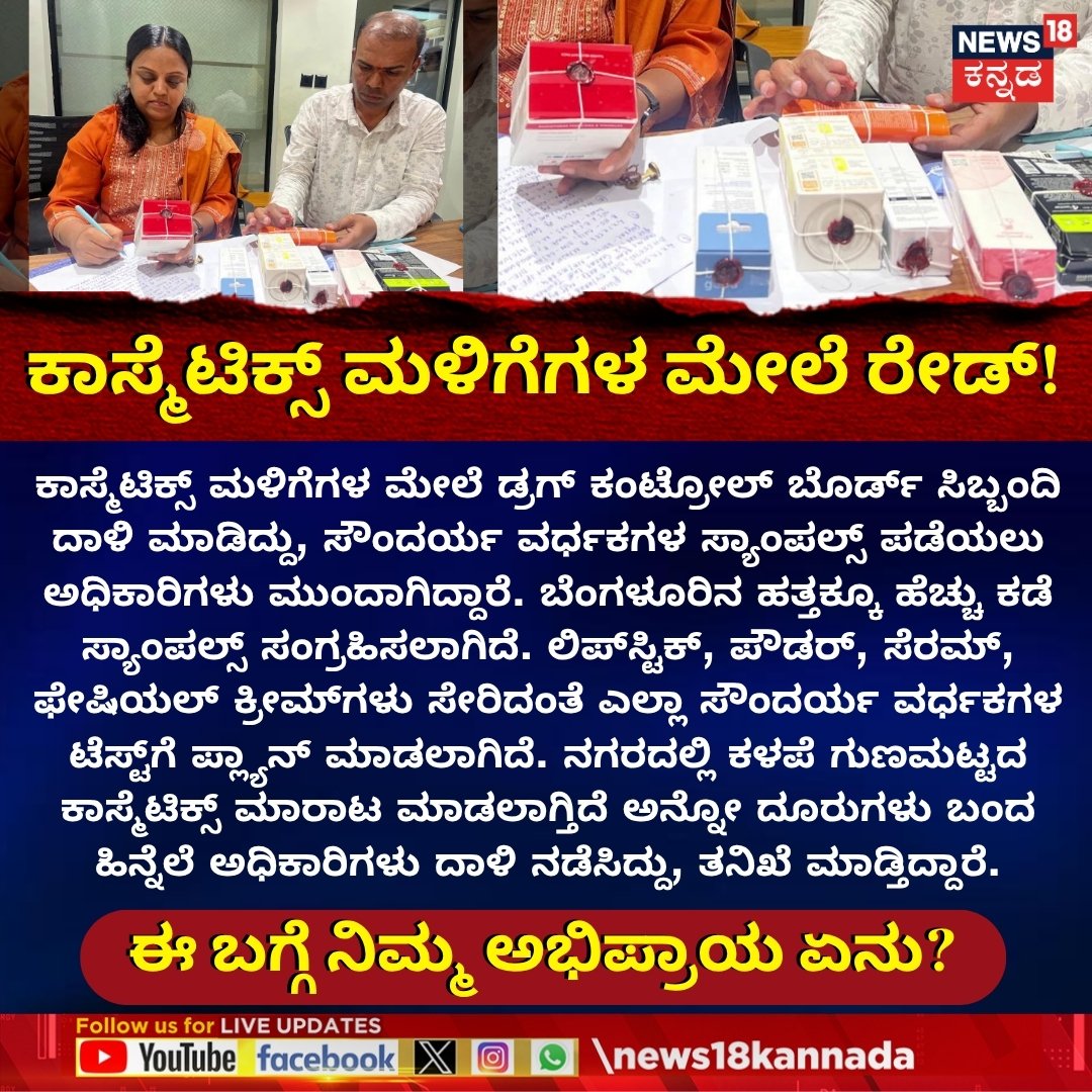 News18Kannada's tweet photo. Drug Control Officials Raid Cosmetic Stores Across Bengaluru | ಬೆಂಗಳೂರಿನ ಕಾಸ್ಮೆಟಿಕ್ಸ್ ಮಳಿಗೆಗಳ ಮೇಲೆ ಡ್ರಗ್ ಕಂಟ್ರೋಲ್ ಬೊರ್ಡ್ ಸಿಬ್ಬಂದಿ ದಾಳಿ!
#Cosmetics #CosmeticsRaid #DrugControlDepartment #Bengaluru https://t.co/u54TxZRY2A