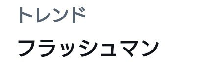 _yukitsuboi's tweet photo. 韓国のフィギュアメーカーBLITZWAY様からフラッシュキングが出るようです……！
フラッシュマンは日本での放送から数年後に韓国でビデオがリリースされ大人気に。今回の商品化で改めて韓国でのイメージや繋がりの強さを感じました

午前はトレンド入りしていましたね
僕もフラッシュマン、大好きです！ https://t.co/HE2tKgUCh3