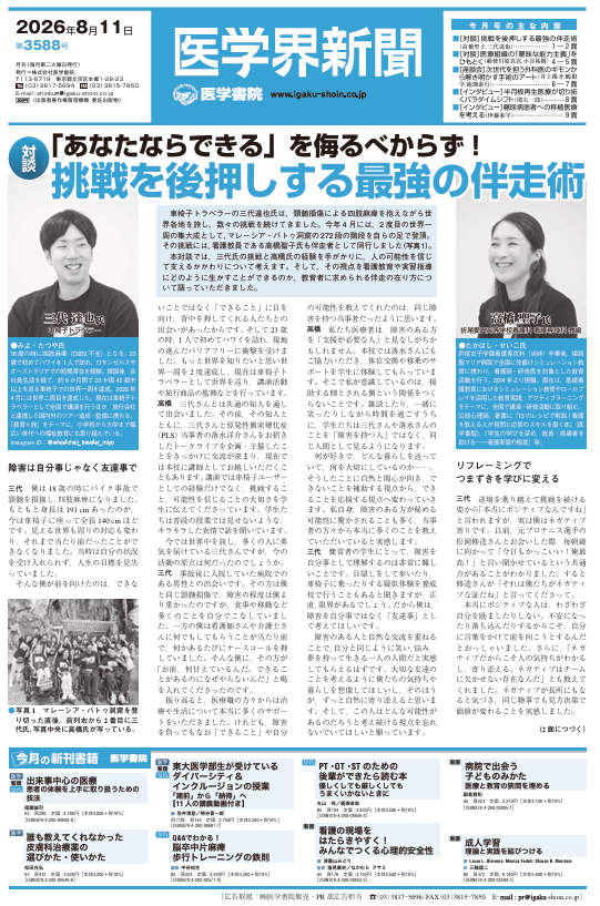 igakukaishinbun's tweet photo. ★医学界新聞8月号が本日発行！★
https://t.co/mEN9Whq2QB

●コンテンツ一覧
【対談】挑戦を後押しする最強の伴走術（高橋聖子，三代達也）

【対談】医療組織の「曖昧な能力主義」をひもとく（勅使川原真衣，小谷祐樹）

【座談会】次世代を担う外科医のギモンから解き明かす手術のアート（井上陽介，嶋根学，池畑泰行）

【寄稿】看護基礎教育における倫理指針（一般社団法人 日本看護学教育学会）

【インタビュー】半月板再生医療が切り拓くパラダイムシフト（関矢一郎）

【インタビュー】糖尿病患者への移植医療を考える（伊藤泰平）

【寄稿】患者の医薬品・代替医療の利用非開示が招くリスク（湯川慶子）

【連載】実際どうなの？糖尿病診療のココが知りたい
第4回：その糖尿病診療，ちょっと待って（前編）（小森田祐二）

【連載】あせらないためのER呼吸管理トレーニング
ミッション10：ERでもここまでやろう人工呼吸管理！（藤澤美智子）

【連載】がん患者のせん妄を看護する　エビデンスと臨床の間で
第11回：在宅でのせん妄，痛みがあるせん妄（菅野雄介）

【書評】MEDICAL LIBRARY 書評・新刊案内

今月も医学・看護領域における最新情報が盛りだくさん！ 🎉
ぜひご覧ください🌸