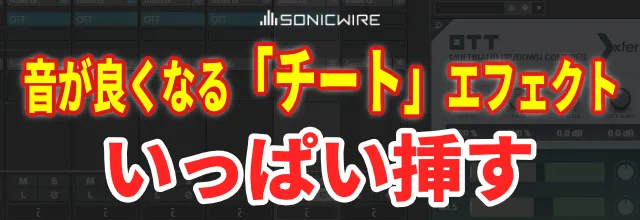 cfm_sonicwire's tweet photo. 簡単に音が良くなる「チート」プラグインを使いまくれば、DTM初心者でもプロっぽいミックスにできる？ 

初心者の頃、全トラックに『OTT』を挿していたスタッフが検証してみました。 
https://t.co/tvlsSecFmC https://t.co/6vTyDZUTJy