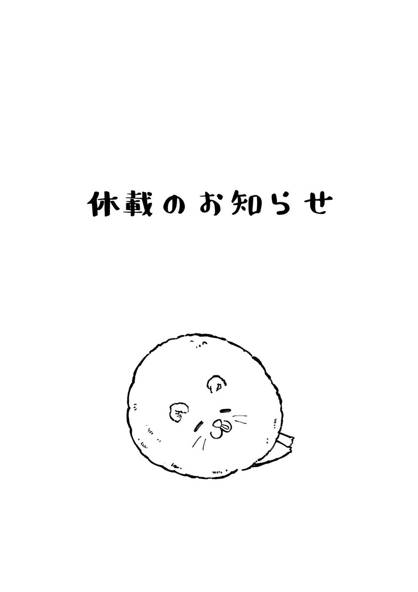 netarouTsuneki's tweet photo. 以前、作者コメントにも書いておりましたが、数年前から抱えていた精神面での不調が悪化し、病院から療養が必要との診断を受けてしまいました…。

そのため闘鶏編を描き終え、このタイミングでしばらくの間、全部救ってやるの連載を休載させていただくことになりました。

連載再開は10月5日を予定しております。

これまで休載週も取材を行い、高熱で動けない日以外はほとんど休みを取らない生活を続けてきました。

休載中は、調子の良い時には取材を進め、復帰時にスムーズに連載を再開できるよう準備していくつもりです。
※イベントや告知など、SNSの更新もできる範囲で続けていきたいと思っています。

急に何もせず完全に休むのではなく、短い休みを少しずつ取りながら、これからも長く作品を描き続けられる環境を作っていきたいと考えています。

最近では、目標にしてきた「この作品を通して動物の活動を知ることができました」と言っていただけることも増えてきました。

そんなタイミングでこのような形になってしまい、不甲斐ない気持ちです…。すみません。

まずはしっかりと回復に努め、また皆様に楽しんでいただける作品をお届けできるよう頑張ります。

皆様も心と身体を大切に、健やかに毎日を過ごせますように。

SNSにつきましては、しばらく前から作者と担当編集が共同で管理・運営しており、今後もこの体制で運営してまいります。

何卒よろしくお願いいたします。