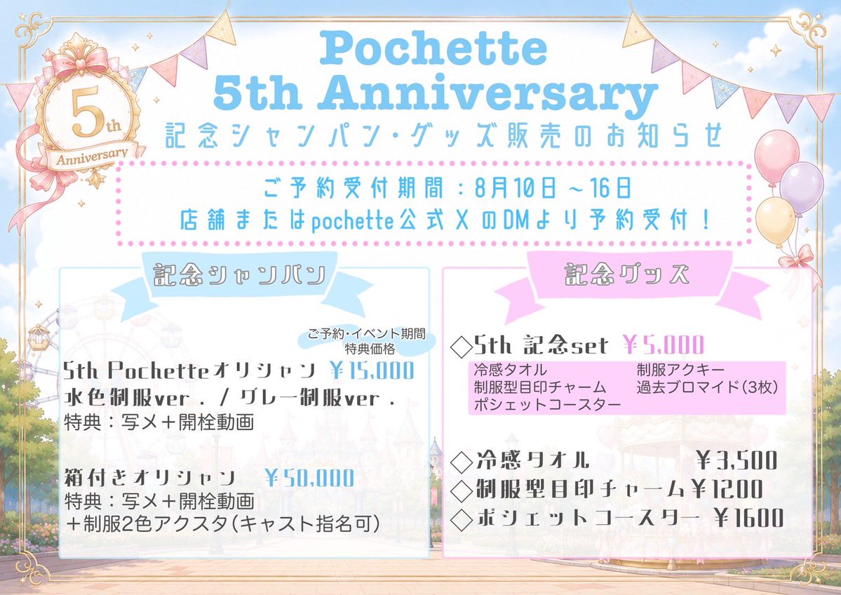 pochette_ikb's tweet photo. 🦄𝐏𝐎𝐂𝐇𝐄𝐓𝐓𝐄 𝟓𝐭𝐡 𝐀𝐍𝐍𝐈𝐕𝐄𝐑𝐒𝐀𝐑𝐘 🦄

ポシェットは、2026年9月10日で
5周年を迎えます✨️
いつもポシェットを支えてくださるゲスト様へ
5年間の「ありがとう」を込めて、

9/10(木)〜9/13(日)

今年も周年イベントを開催します🎂🎀

今年は、
なんと【4つの重大告知】をご用意しています。

そして本日、その第1弾を解禁……！👀

＼ 制服の新色が登場します🎀✨ ／

新しいポシェットの制服、
ぜひチェックしてください♡

残り3つの重大告知は
5周年イベント期間中に順次発表予定。