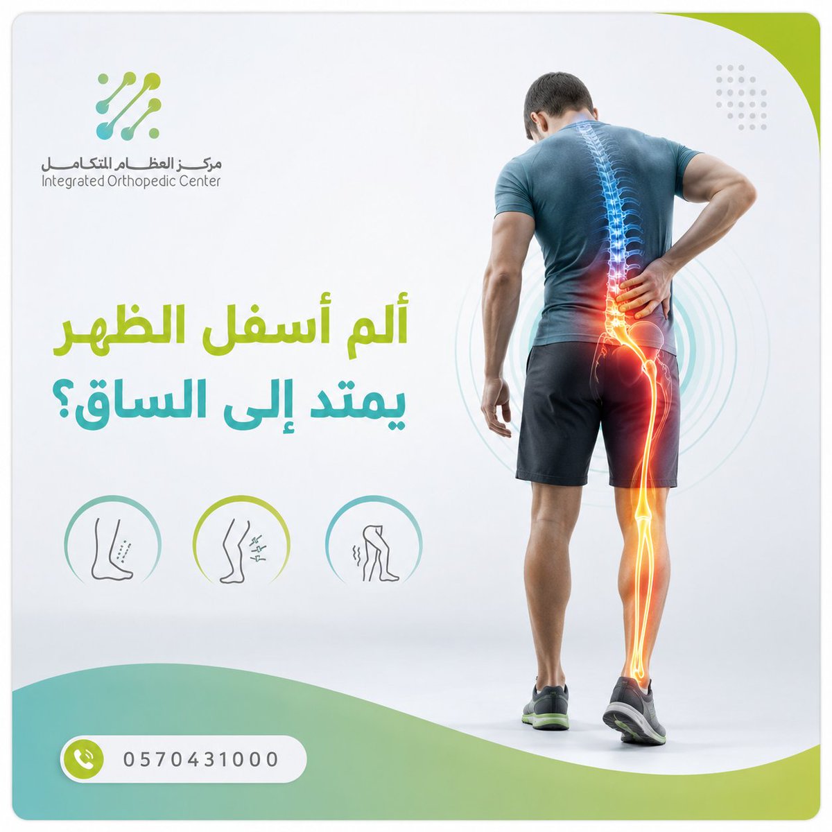 iocenterksa's tweet photo. هل تشعر بألم أسفل الظهر يمتد إلى الساق؟
ألم ممتد للساق، تنميل، وخز أو ضعف قد يكون مرتبطًا بتهيج أو ضغط أحد الأعصاب. استمرار الأعراض يستدعي تقييم السبب قبل اختيار العلاج.
#آلام_الظهر #عرق_النسا #العمود_الفقري #مركز_العظام_المتكامل https://t.co/KfOt0gJwUf