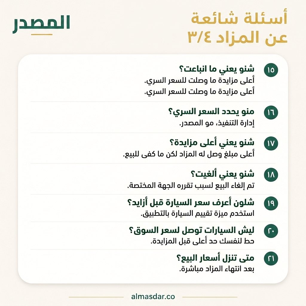 almasdar_app's tweet photo. أسئلة تتكرر عن المزاد 💬

اقلّب الصور وشوف الأجوبة 👆

عندك سؤال ثاني؟ اكتبه بالتعليقات 👇 https://t.co/TkuAlMiyPu