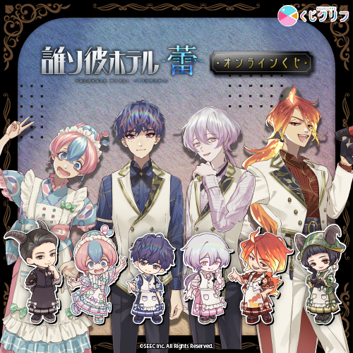Sutcliffe_O_S's tweet photo. ＼『誰ソ彼ホテル -蕾-』 × 「くじクリフ」 発売開始／

『 誰ソ彼ホテル -蕾- 』 のオンラインくじが本日より発売開始‼️
新規描き起こしミニキャラや作中イラストを使用したグッズが登場！

┋ 販売期間 ┋ 9月25日（金）17：59まで

■購入はこちら👇
https://t.co/xhvUtEwtdS

#誰ソ彼ホテル #たそつぼ #くじクリフ