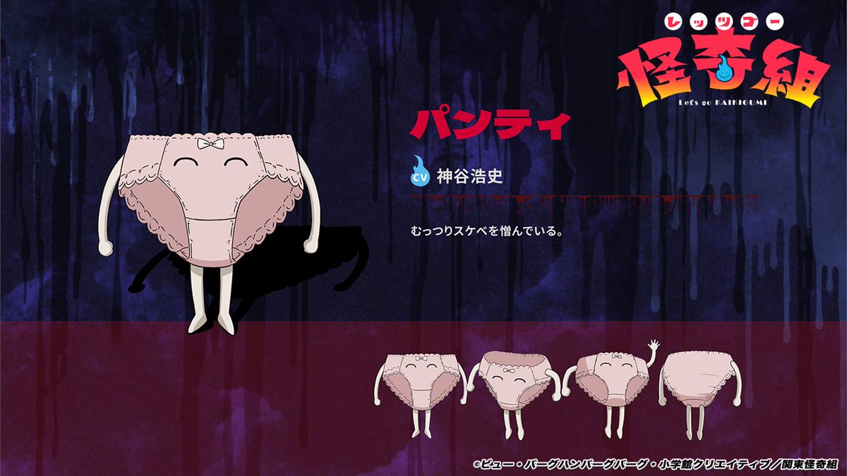kaikigumi's tweet photo. 📺TVアニメ『レッツゴー怪奇組』

　　　　 👻第六怪👻
　 登場キャラクター振り返り

👻━━━━━━━━━━━
　　　　　パンティ
　　　　   #神谷浩史
　━━━━━━━━━━━👻 https://t.co/0aotfbIHJb