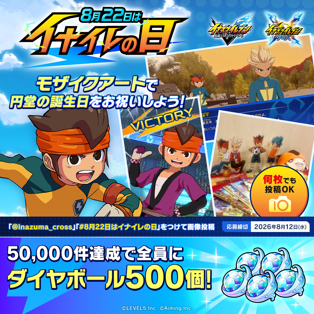 inazuma_cross's tweet photo. 📢本日締め切り❗️
⠀
モザイクアートキャンペーン開催中！⠀
抽選で18名様に💎ダイヤボール×3,000💎をプレゼント🎁
⠀
▼応募方法
①この投稿の画像をタップして
②円堂や推しキャラの画像を投稿して参加完了！
※画像をタップすると投稿画面が開きます。
⠀
#8月22日はイナイレの日