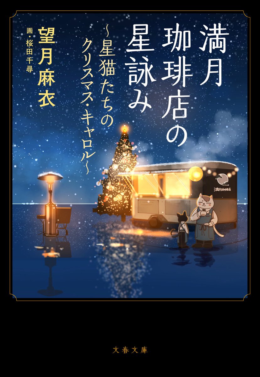 maimotiduki's tweet photo. 【お知らせ】

10月６日
・満月珈琲店の星詠み８作目
〜星猫たちのクリスマス・キャロル〜
・満月珈琲店の星詠みコミック版①巻

＼同時発売いたします！／

あと気になるもう一冊については、後日あらためて！🤭
よろしくお願いいたします https://t.co/nTLSgOQWvk