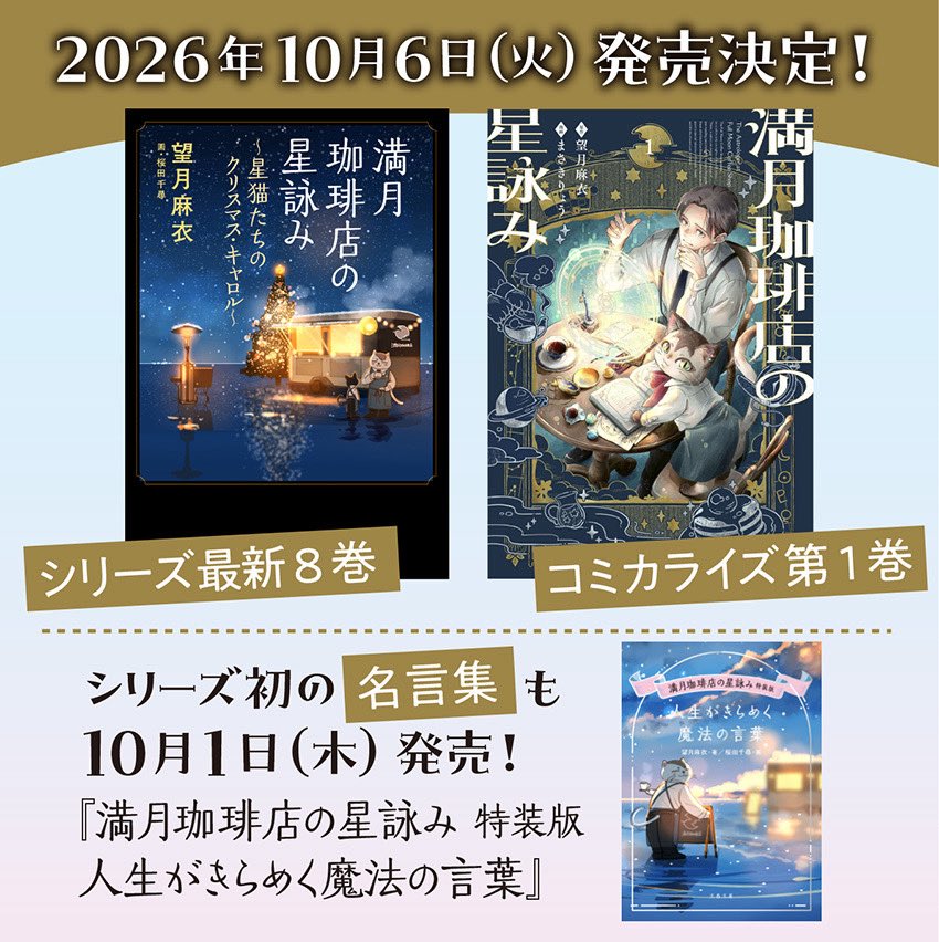maimotiduki's tweet photo. 【お知らせ】

10月６日
・満月珈琲店の星詠み８作目
〜星猫たちのクリスマス・キャロル〜
・満月珈琲店の星詠みコミック版①巻

＼同時発売いたします！／

あと気になるもう一冊については、後日あらためて！🤭
よろしくお願いいたします https://t.co/nTLSgOQWvk
