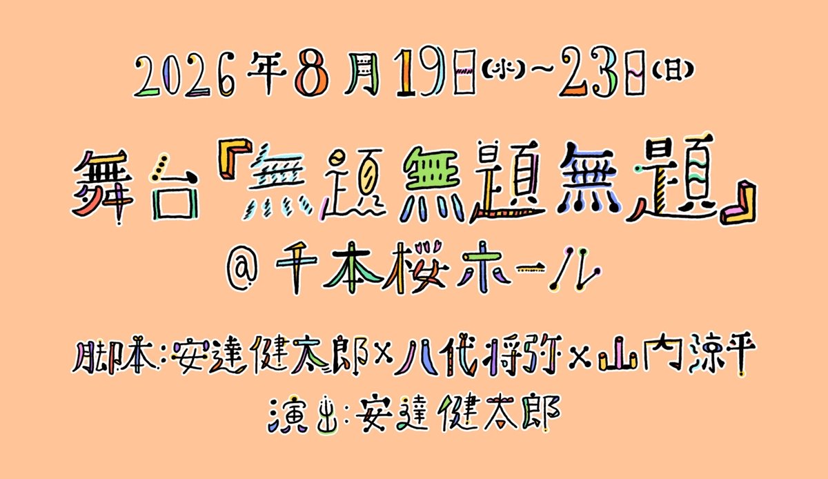 canary_adachi's tweet photo. 初稽古。
素敵な役者が集まってくれました。
面白くならない訳が御座いません。
読み合わせだけで確信、です。
いよいよ来週の水曜日から始まります！
チケット絶賛発売中です！！

舞台『無題無題無題』
千本桜ホール
2026年8月19日(水)〜23日(日)

【詳細.予約】
https://t.co/oCQyrFsOsz https://t.co/CSiQdkqkrq