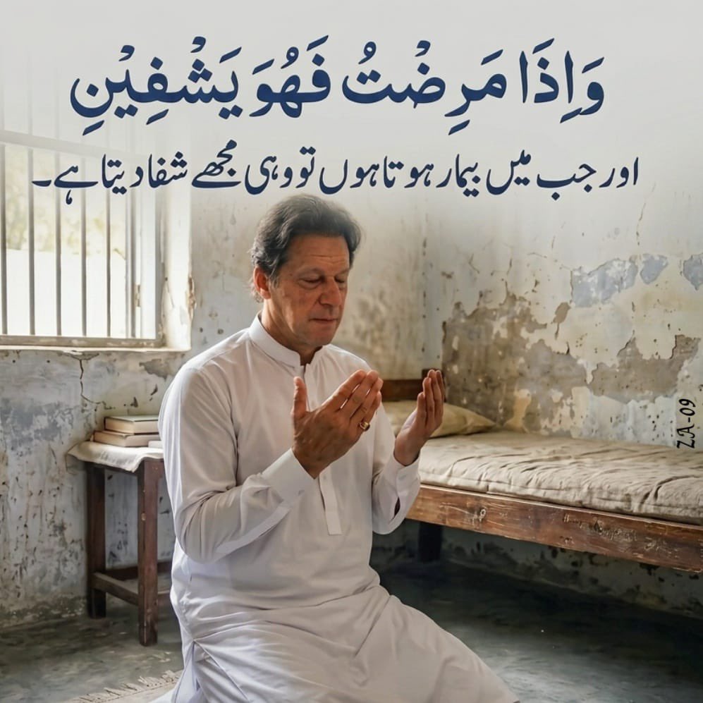 PTIofficial's tweet photo. اور جب میں بیمار ہوتا ہوں تو وہی مجھے شفا دیتا ہے۔

غیر آئینی حراست میں عمران خان کی صحت سے جڑے خطرات بنیادی انسانی حقوق کی کھلی خلاف ورزی ہیں۔ اس وقت ہر عام پاکستانی، ورکر، سیاست دان اور لیڈر کی توجہ و کوششوں کا مرکز صرف عمران خان ہے۔ کسی بھی قسم کی غفلت مجرمانہ فعل کے مترادف ہے۔

#ImranKhanHealthMatters