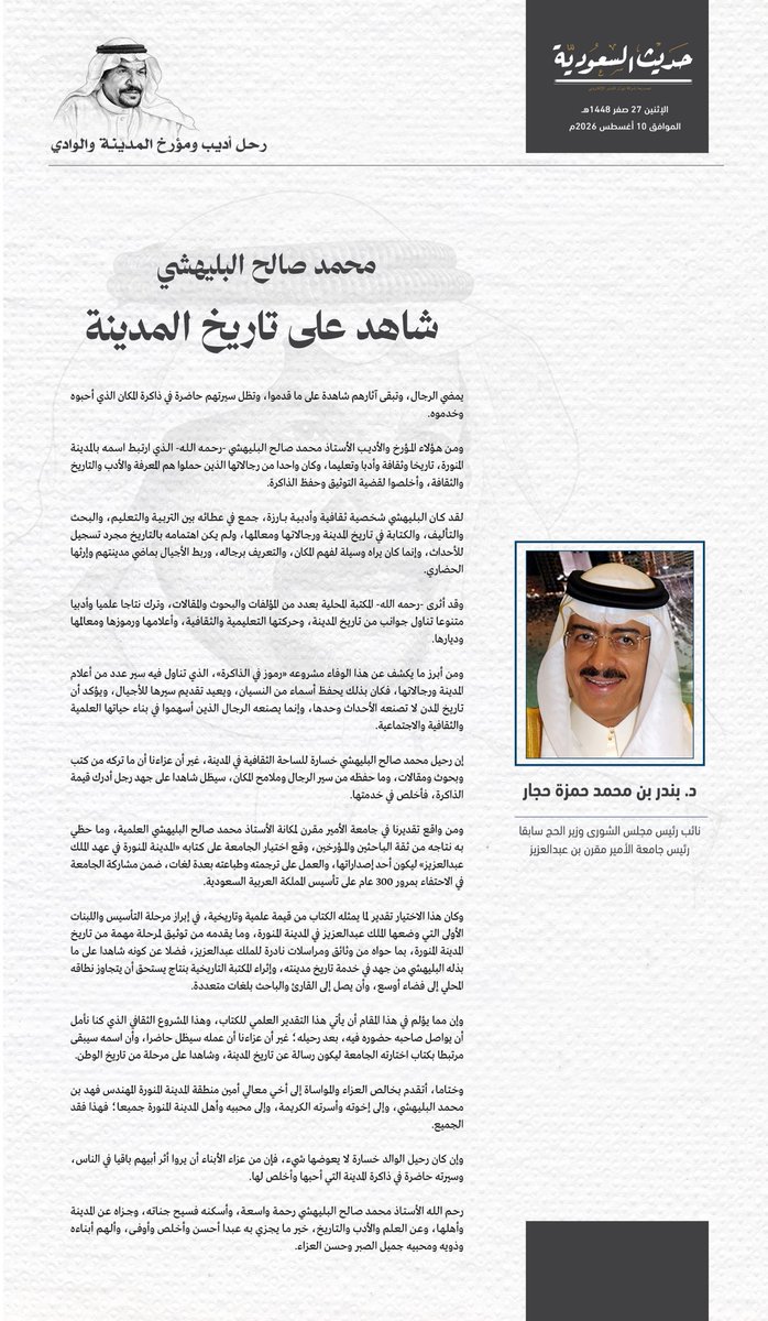 saudiahadith's tweet photo. د. بندر بن محمد حمزة حجار
نائب رئيس مجلس الشورى، وزير الحج سابقا
رئيس جامعة الأمير مقرن بن عبدالعزيز

محمد صالح البليهشي .. شاهد على تاريخ المدينة

#المدينة_المنورة 
#حديث_السعودية 
#محمد_صالح_البليهشي https://t.co/xcIiG0Dz6G