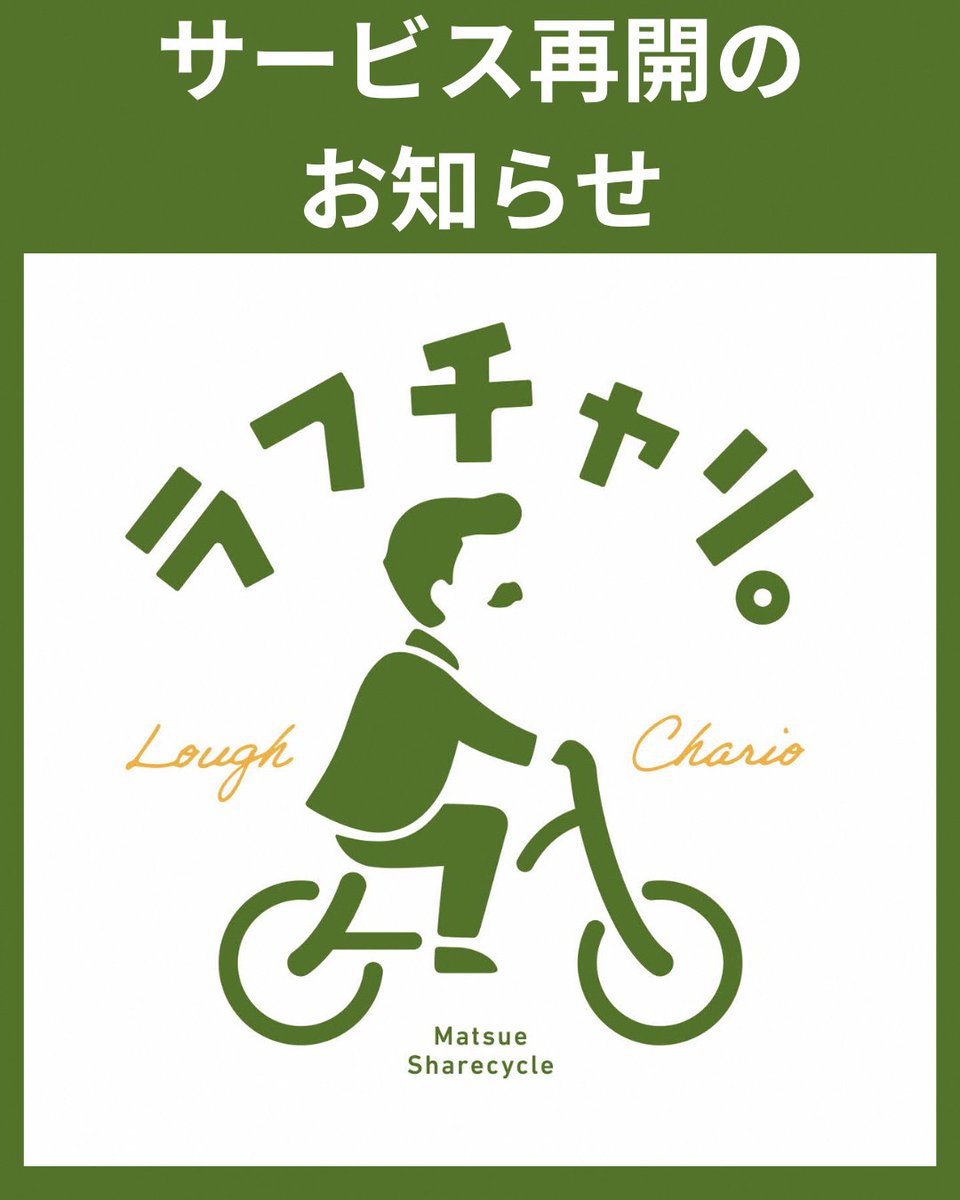 matsue_city's tweet photo. 【サービス再開のお知らせ】
株式会社ドコモバイクシェアのシステム変更の影響で8月4日（火）より利用停止としていた「ラフチャリ。」は、8月10日（月）18時より提供体制が整ったサイクルポートから順次、サービスを再開しています。ご不便をおかけし、申し訳ございません。
https://t.co/qDJgXrtl1z https://t.co/wNvVU5staU
