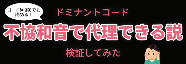 cfm_sonicwire's tweet photo. 【音楽理論崩壊】
ドミナントコードは「雑に弾いた不協和音」で代用できる説をガチ検証してみた。

話題のブラックアダー・コードの代わりに、適当にピアノの鍵盤を叩いて出した不協和音でも違和感なく置換できるのか？定番の進行で試してみました！
https://t.co/Sqr0hIyfWA https://t.co/cp2OzFvJKW