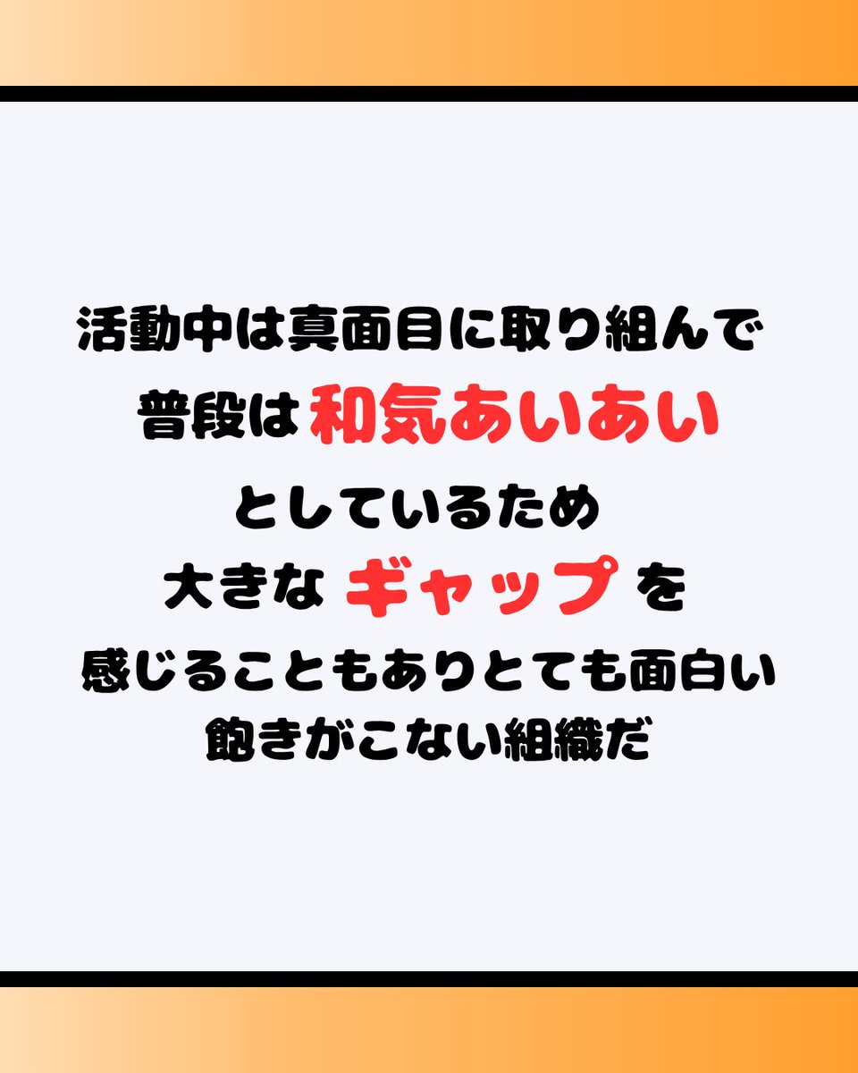 tokudai_GI's tweet photo. 徳大GIのいいとこ伝え隊！から
～メリハリ編～をアピール✨✨
徳大GIの魅力は、しっかり切り替えができるところ！
・日常はわいわい楽しく
・会議は一気に真面目モード
・どちらもそれぞれの楽しさがある

楽しいだけじゃない、やるときはやる。そんなメリハリが、居心地の良さにつながっています！ https://t.co/A32Msogsel