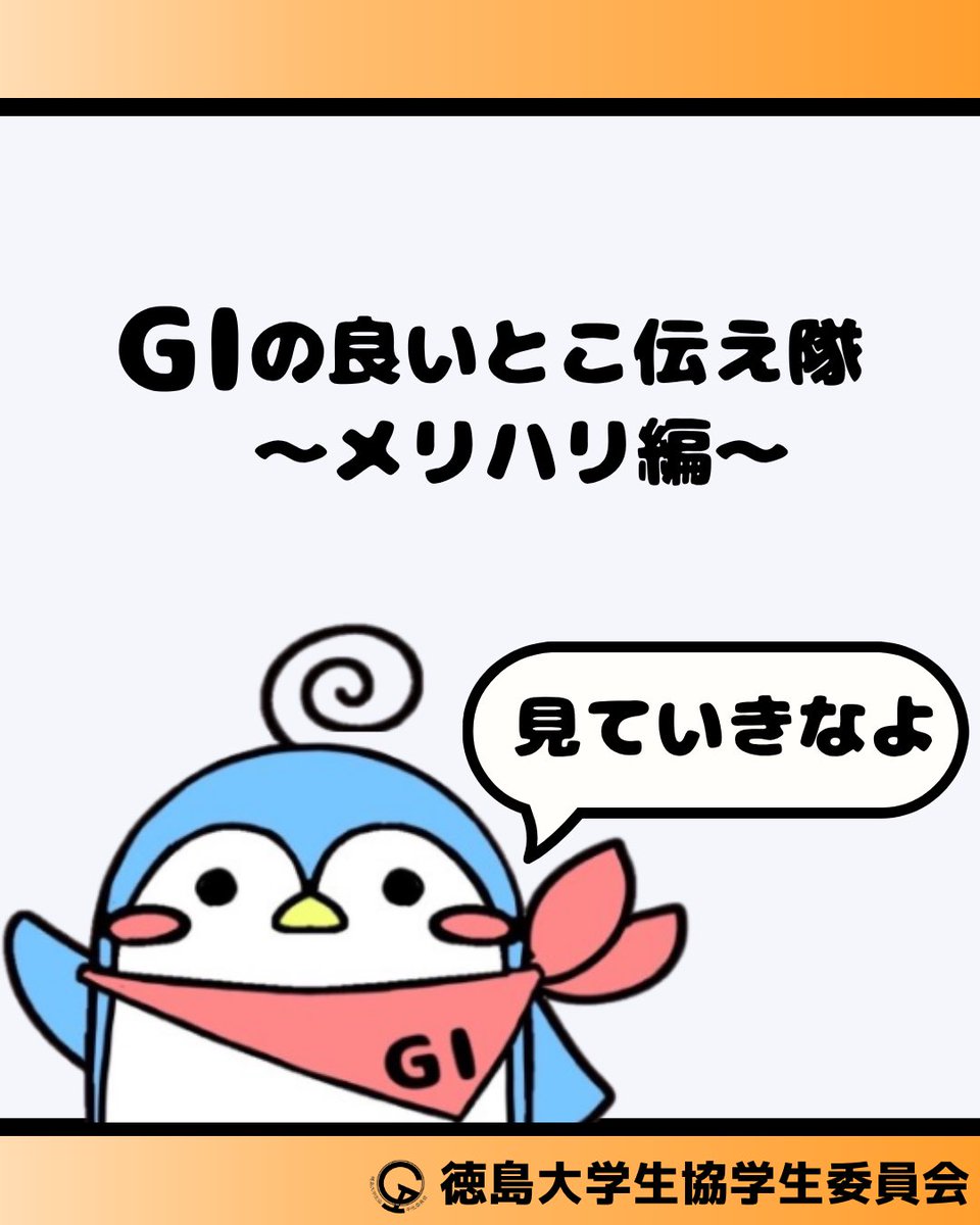 tokudai_GI's tweet photo. 徳大GIのいいとこ伝え隊！から
～メリハリ編～をアピール✨✨
徳大GIの魅力は、しっかり切り替えができるところ！
・日常はわいわい楽しく
・会議は一気に真面目モード
・どちらもそれぞれの楽しさがある

楽しいだけじゃない、やるときはやる。そんなメリハリが、居心地の良さにつながっています！ https://t.co/A32Msogsel