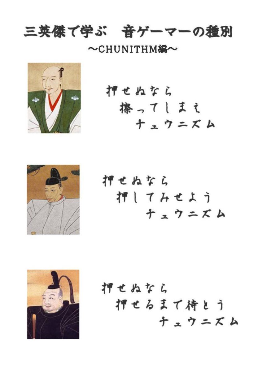 vip4507's tweet photo. 【織田信長タイプ】
・押せない譜面は擦るか餡蜜してスコア重視
・譜面研究大好き

【豊臣秀吉タイプ】
・正規押しへのこだわりが強い
・擦りとか餡蜜に対する異常な忌避感がある
・譜面研究嫌い

【徳川家康タイプ】
・下埋めして押せるようになるまで待つ努力型
・結局高難易度あんまり触らない https://t.co/Yc9f6KbBvF