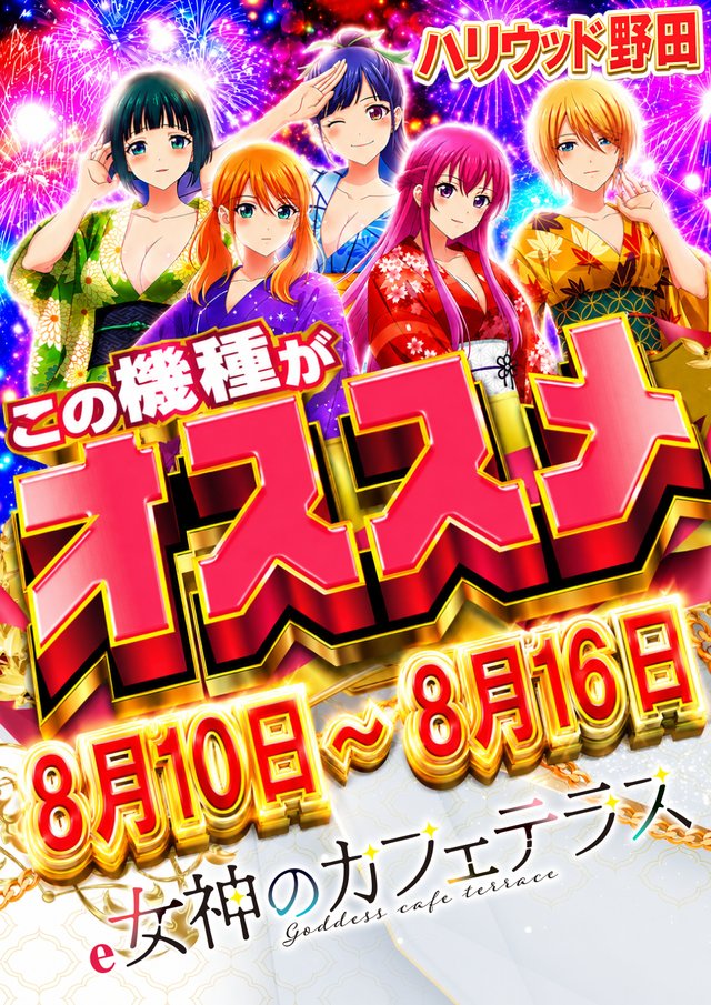 surosuki272521's tweet photo. 🔥全台系&高配分🔥
8/11(火)
『ハリウッド野田』
📝ゾロ目の日
📝乱王
📝アイムジャグラー・カフェテラス

☑️ハリウッド野田の傾向
・全台系あり
・ジャグラー・ノーマルに全台系あり
・メイン機種が強い
⇨カバネリ・東京喰種・北斗・モンキー

明日の野田ハリは乱王🦁
乱王開催時は全台系がいつも仕掛けられるので、明日も全台系狙いかな。

特に、人気のSAOⅡ・乙女5や新台など、需要が高いところに仕掛けるのが野田ハリなので、シンプルに人気機種から攻めるのが良さそう。

また、野田店といえばの「ジャグシリーズ」「沖ドキシリーズ』にも全台系や並び��どの仕掛けのチャンスがありそう。

そのほかはメインの「東京喰種」「カバネリ」「GOD」あたりかかな〜

#ハリウッド野田