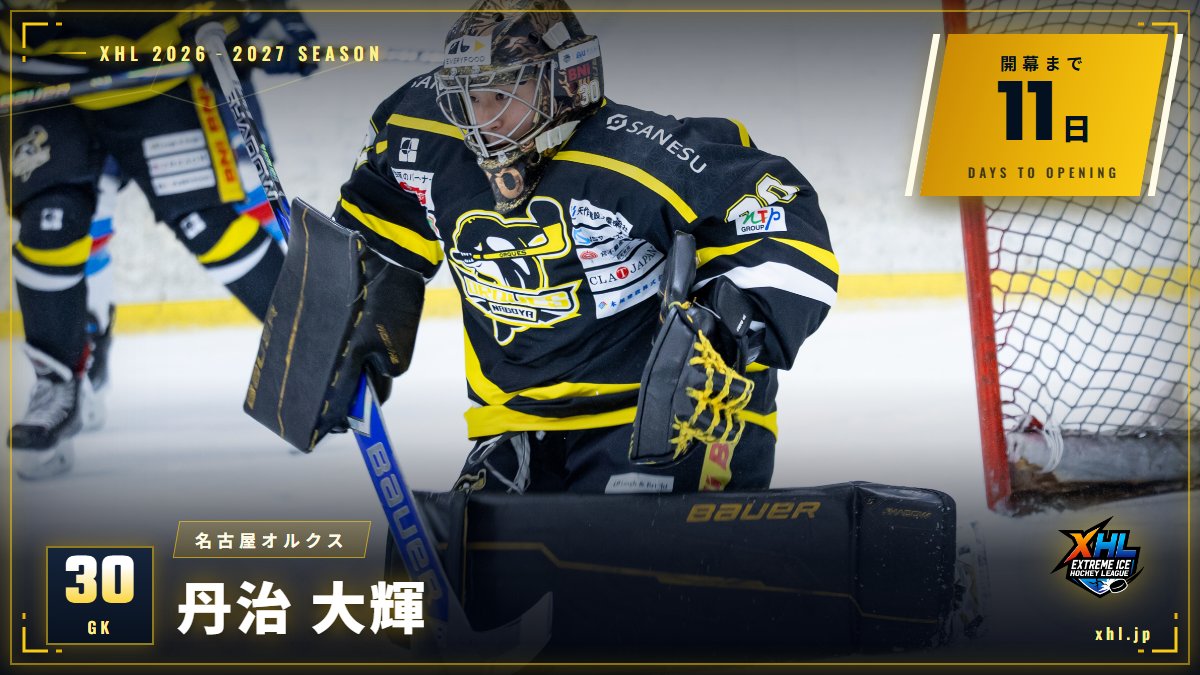 XHL_ICEHOCKEY's tweet photo. XHL（EXTREME ICE HOCKEY LEAGUE）開幕まで、あと11日🔥

名古屋オルクス #30 丹治大輝選手
ゴールを守り抜く姿勢、もう本気モードです。

シーズンが近づくたびに、氷の上の熱気がじわじわ伝わってくる。

ぜひ一度、アイスアリーナで観戦を！！

XHL開幕戦　8/22（土）14:00フェイスオフ
東京ワイルズ　vs　名古屋オルクス　＠東京・ダイドードリンコアイスアリーナ
観戦チケットは＞https://t.co/WOF7srJjMy

XHL名古屋オルクスホーム開幕戦　9/20（土）17:00フェイスオフ
名古屋オルクス　vs　滋賀ブルーライズIHC　＠愛知・邦和みなとスポーツ＆カルチャー
観戦チケットは＞https://t.co/amCnpPsUrs

#XHL #東京ワイルズ  #名古屋オルクス #滋賀ブルーライズIHC #北海道グルス  #アイスホッケー #開幕カウントダウン