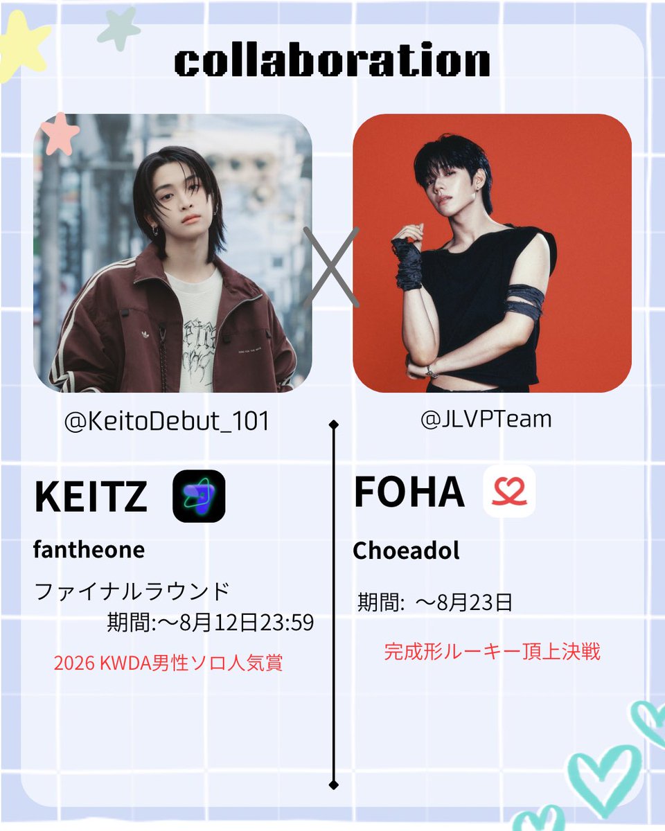 KeitoDebut_101's tweet photo. 【最愛ドルコラボ投票】
⠀
AHOF JL様とコラボが決まりました！
⠀
JL様の投票アプリはfantheoneを使用し、2026 KWDA男性ソロ人気賞ファイナルへの投票になります！
⠀
期限:〜8月12日23:59
⠀
投票証明は最愛ドル専用OCまたはこのポストのリプライからよろしくお願いします！
⠀
オープンチャット「小野慶人 最愛ドル」
https://t.co/RyENfQ6wBo
⠀
1票＝5gem 最低5票から投票出来ます。
期間が短いですがご協力よろしくお願いします！
⠀
#KO1KEYZ
#KEITO #小野慶人