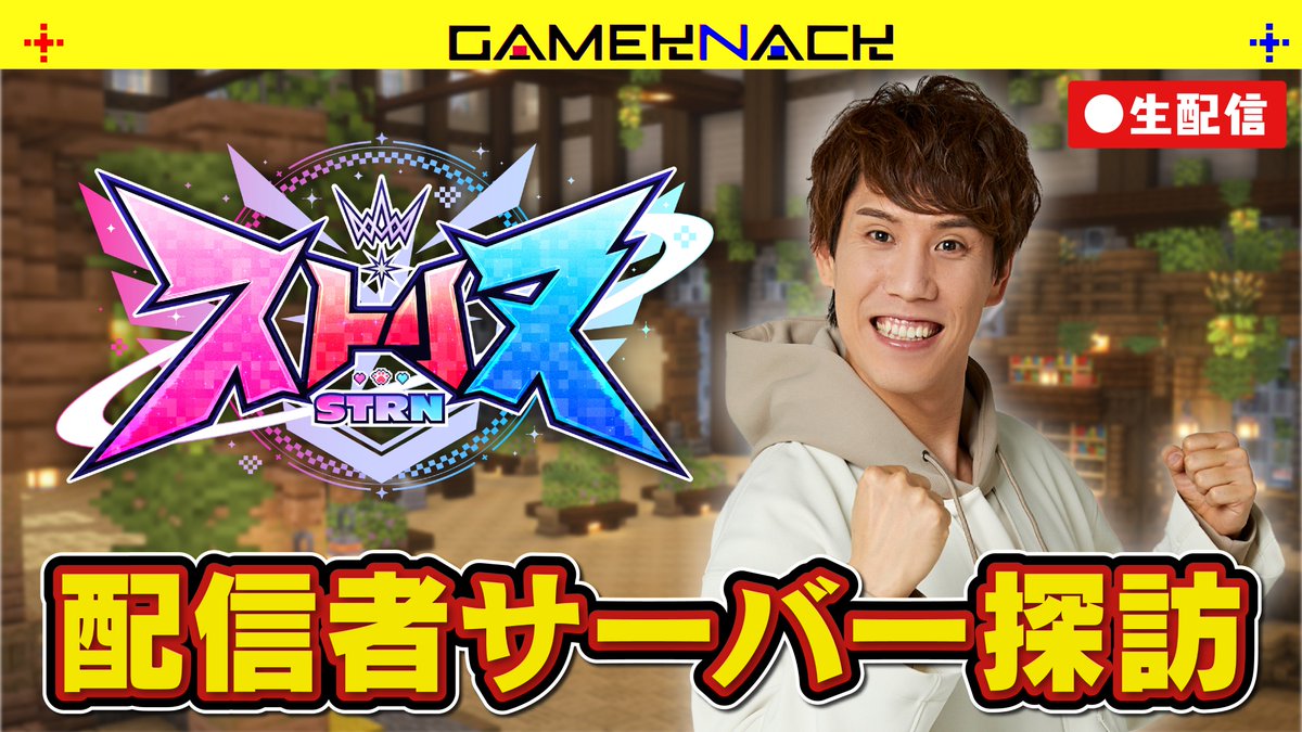 GameKnack_qk's tweet photo. 🤩#GameKnack️🤩
＼明日18:30 配信開始／

STPRの莉犬くん主催のマイクラサーバーで、いろんな配信者に話しかけにいきます！

【#STRN】minecraft配信者サーバーにナイスガイがお邪魔します！【minecraft】

待機所はこちら↓
https://t.co/xAKKO0DLas https://t.co/nTXeTvPxhF