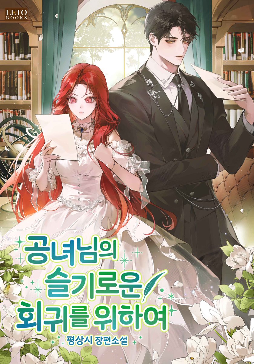 leto_books's tweet photo. [RT] 평상시 작가님의 <공녀님의 슬기로운 회귀를 위하여> 또또무 오픈!💗

RT&팔로우해 주신 한 분께 <카카오페이지 캐시>를 드립니다!(~9/1)

🔗https://t.co/thu4EcGMLg

“좋아, 네 뜻이 완고하니 결혼은 하도록 하지. 단, 조건이 있어.” 

1. 결혼 후 합방은 하지 않는다.
2. 대를 잇지 않는다.
3. 어떤 일이 있어도 접촉하지 않는다. 

받아 든 종이엔 결혼할 사이라고는 생각조차 못 할 정도의 조건이 덕지덕지 달려 있었다. 

남보다 못한 사이가 되자는 건가?
아니, 남이라 해도 이것보다는 사정이 나을 것 같은데……. 

“……아무튼, 이 조건만 지키면 결혼할 수 있는 거지?” 

하지만 자신은 그런 걸 따질 때가 아니었다.
전생의 남편과의 연을 끊기 위해서는 이게 최선이니까. 

“그럼…… 용건 끝났으니까 이만 가 볼게. 일 방해해서 미안했어.”

이안 루스클리프.
회귀 전 마흔이 넘도록 독신으로 살며 ‘하자 있는 공작’이라는 별명까지 붙었던 소꿉친구. 

이번 생에서는 내 복수를 위해 계약 결혼한 남편이 되었지만……. 

“네가 아니면 안 될 것처럼, 간절하기까지 한 사랑. 그게 네 로망이라면.”
“…….”
“이뤄 줄 수 있을 것 같으니.” 

접촉 금지로 점철된 계약서와, 귀찮아 죽겠다는 태도와는 전혀 다른 다정한 말들.
이 남자에게 흔들리지 않고 복수에 집중할 수 있을까?