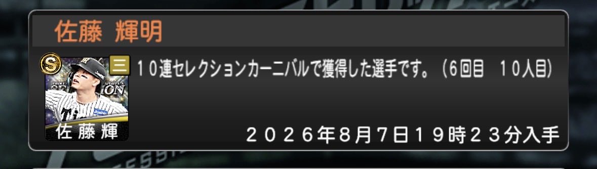 nucozawa's tweet photo. 貯まりに貯まったエナでセレクション第一弾！！
30、60連  サトテル（カブリ）

あと2人引いてノマミキ回そうと追いガチャ

90連  サンタナ
140連  ライマル

いや、この3人でミキサーは無いなと追いガチャ

150連  近藤、北山

欲しい選手全て引けたので撤退。
ウヒョー

#プロスピA
#セレクション https://t.co/pkXIJCv5dn