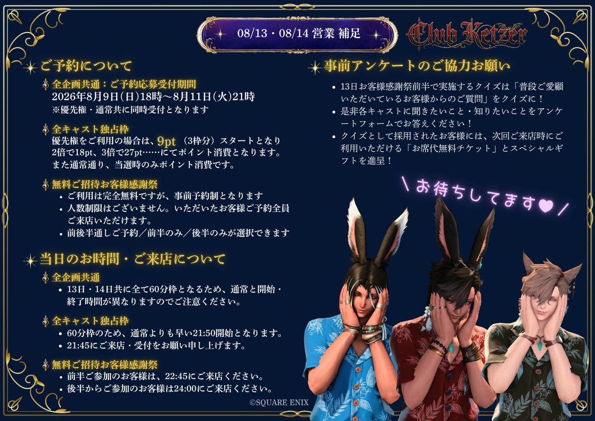 ClubKetzer's tweet photo. .˚⊹⁺‧┈┈┈┈┈┈┈┈┈┈‧⁺ ⊹˚.
　08/13・14 特別営業
　抽選予約受付中！
.˚⊹⁺‧┈┈┈┈┈┈┈┈┈┈‧⁺ ⊹˚.
#club_ketzer #有料対話店 #FF14対話店

8/14は全キャスト独占枠とデート枠！
デート予約 ▶ https://t.co/3wChm8kX6Q
独占予約 ▶ https://t.co/1UCc73lPcj
＞＞＞明日21時迄！

無料イベントのご招待もお送りしてますよ～！