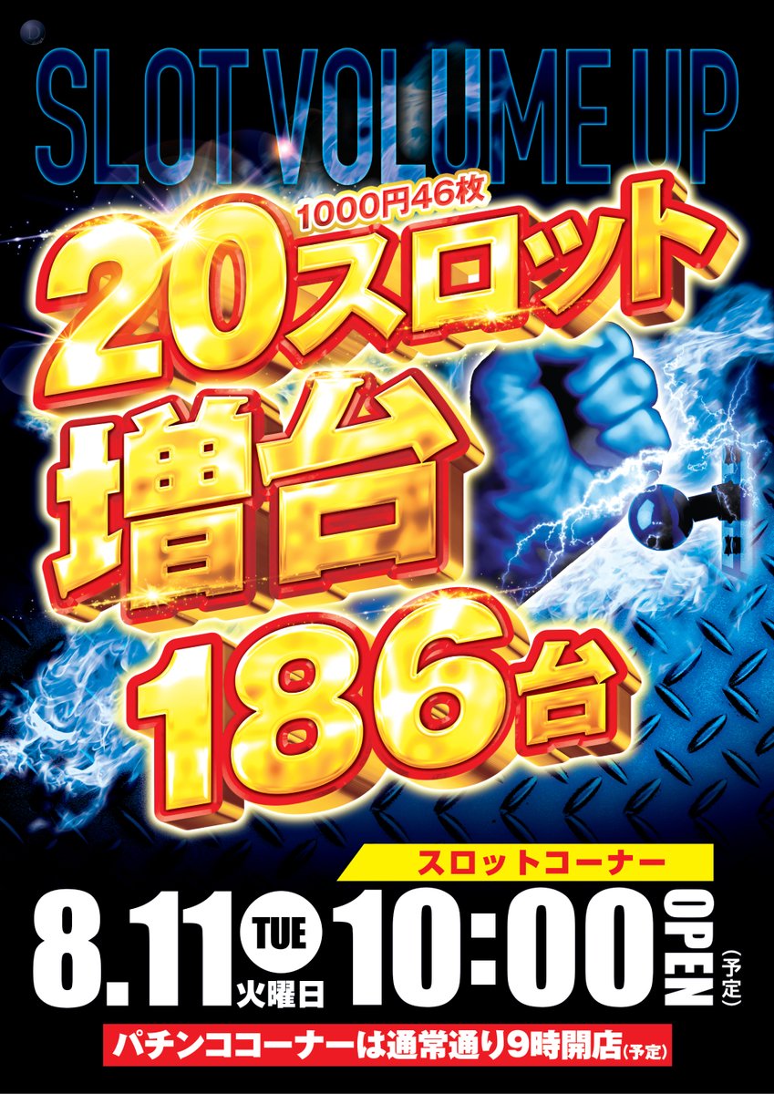 dynam_kairiki's tweet photo. 怪力店長です💪

8月11日（火）
20スロット増台
（1,000円46枚）

8月11日～13日
スロットコーナー
10時開店予定
入場抽選 9：50

パチンココーナーは
通常通り9：00開店

#スロット　#増台 https://t.co/xkDvFDa0BX