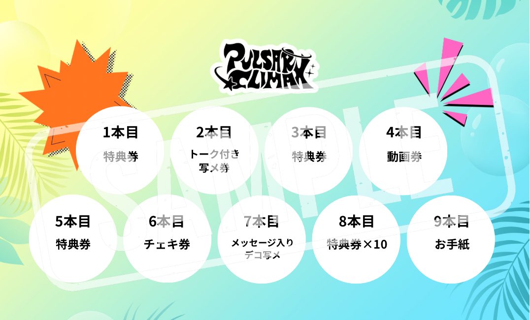 pulsar_climax's tweet photo. /
🏖️お盆スタンプラリー開催⚡️
\
8/11(火)〜8/16(日)の6日間計9公演に
「PULSAR_CLIMAX」指名入場での
ご来場回数に応じて特典をプレゼント✨
🔻対象ライブ
8/11 RAD iD LIVE
8/11 夏詣フェス‼︎
8/12 SOUND BRIDGE
8/12 単独無銭ライブin豊橋
8/13 # HNGSONIC2026
8/13 BREAKING LIVE
8/15 大旋風夏祭り
8/15 かなでる☆みらい
8/16 POP!POP!!POP!!!
#パルクラ #PULSAR_CLIMAX