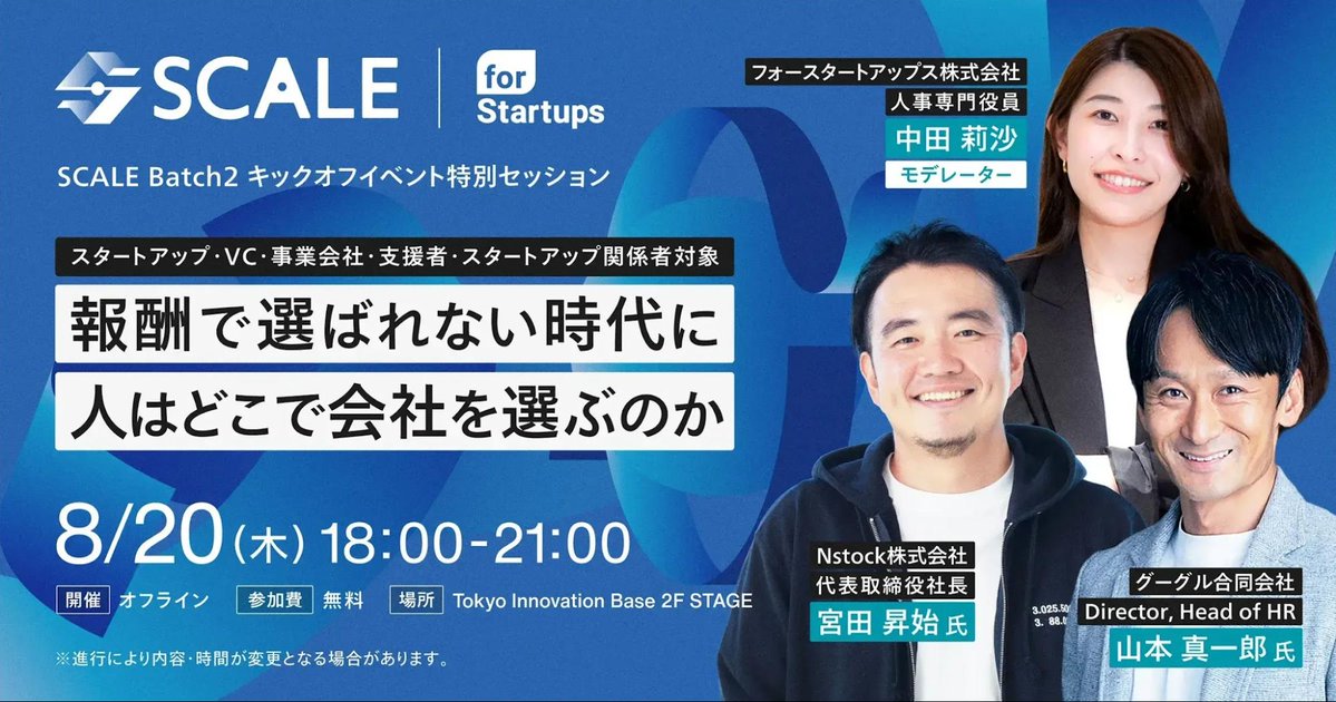 forstartups's tweet photo. 【8/20(木)開催📢SCALE Batch2 キックオフイベント｜ピッチ ✖︎ 特別セッション】
東京都×フォースタートアップスが成長にコミットする、SCALE Program Batch2注目の採択スタートアップ10社！
当日は、採択企業が一堂に集まり、それぞれの事業・挑戦・これからの成長戦略についてピッチします。

さらに、特別セッションも開催💡テーマは、
「報酬で選ばれない時代に、人はどこで会社を選ぶのか」

スタートアップが優秀な人材を惹きつけるために、
報酬以外に何を武器にできるのかを考えます。
ストックオプション、パーパス経営など、優秀層を惹きつけるためのリアルな戦略が学べます。

▼こんな方におすすめ
・シード〜アーリー期の挑戦者と早期に関わりたいVC / CVC
・優秀層の採用に課題を感じているスタートアップ経営者・人事責任者
・これからの時代における会社選びの軸を知りたい転職を検討している方

📅 8/20(木) 18:00–21:00
📍 Tokyo Innovation Base 2F STAGE
💰 参加無料
▼詳細・お申し込み
https://t.co/U7bZwP5xgg

@googlejapan @Nstock_jp
