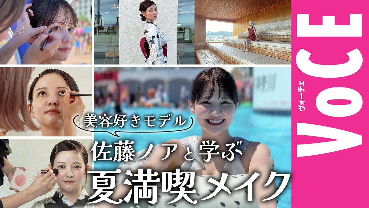 iVoCE's tweet photo. 新作動画公開！
プールでも崩れない！サウナ後でも簡単！浴衣で盛れる！【夏のお出かけメイク３連発】

https://t.co/AI6kaS8V3K

ぜひチェックしてくださいねー！

#プールメイク #サウナメイク #浴衣メイク https://t.co/EzIL08CwXl