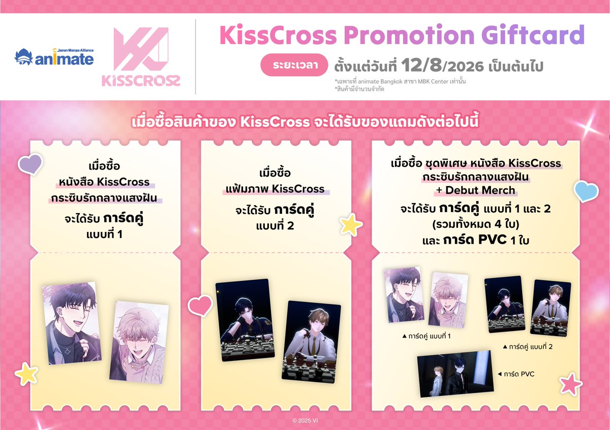 animatejma_bkk's tweet photo. เตรียมพบกับ KissCross Promotion Giftcard✨

เมื่อซื้อสินค้าของ KissCross จะได้รับของแถมสุดพิเศษดังต่อไปนี้!

⭐️ ซื้อ "หนังสือ KissCross กระซิบรักกลางแสงฝัน" จะได้รับการ์ดคู่แบบที่ 1
⭐️ ซื้อ "แฟ้มภาพ KissCross" จะได้รับการ์ดคู่แบบที่ 2
⭐️ ซื้อ "ชุดพิเศษ หนังสือ KissCross กระซิบรักกลางแสงฝัน+Debut Merch" จะได้รับการ์ดคู่แบบที่ 1 และแบบที่ 2 (รวมทั้งหมด 4 ใบ) และการ์ด PVC 1ใบ

📅 ระยะเวลา ตั้งแต่วันพุธที่ 12 สิงหาคม 2026 เป็นต้นไป
📍 animate Bangkok,SF TOWN Zone D, MBK Center ชั้น 7

*ของแถมมีจำนวนจำกัด

#KissCross