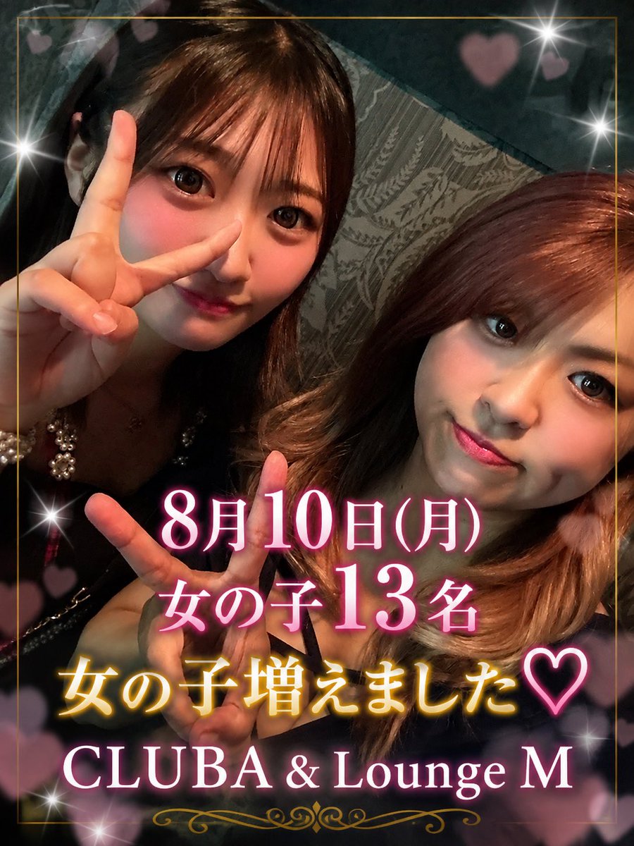 CLUBA20's tweet photo. ���新🆙
♡8月10日(月)女の子13名♡

先週末もたくさんのご来店ありがとうございました☺️✨
今日よりお盆営業開始です😆👏
新人さん含めたくさんの女の子と
皆様と出会えることを楽しみにしております♡
ご来店お待ちしております🍀 https://t.co/tjlOgZVxnW