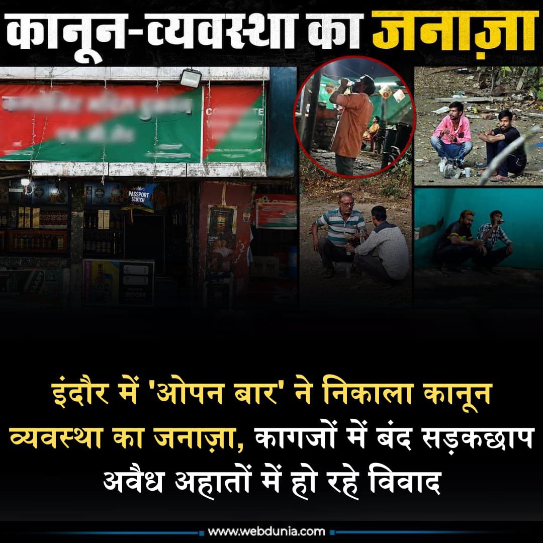 WebduniaHindi's tweet photo. एक तरफ पुलिस रात में ड्रिंक एंड ड्राइव वालों के खिलाफ अभियान चला रही है, वहीं, इन अवैध अहातों पर कोई कार्रवाई नहीं की जाती। पुलिस का नशामुक्ति अभियान एक खानापूर्ति नजर आ रहा है..👇
https://t.co/ww0otbASq6
#indore #openbar #mockery #law #DrinkDrive #drink #madhyapradesh https://t.co/DSh1FiaVP8