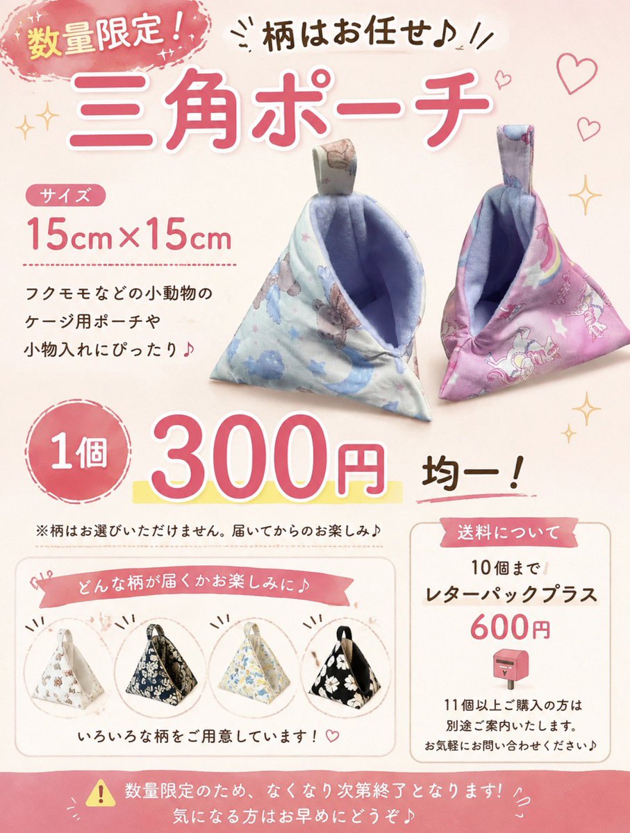 jkmdtpmw's tweet photo. ＼数量限定SALE／
三角ポーチ【15×15cm】
まさかの1個300円均一にします

柄は完全お任せ♡
「何が届くかな？」も含めて楽しんでもらえたら

10個買っても3,000円！
在庫限り、なくなり次第終了です

📮10個までレターパックプラス
11個以上は送料別途ご案内

欲しい方はDMください

#フクロモモンガ https://t.co/tuJgmiX0ap
