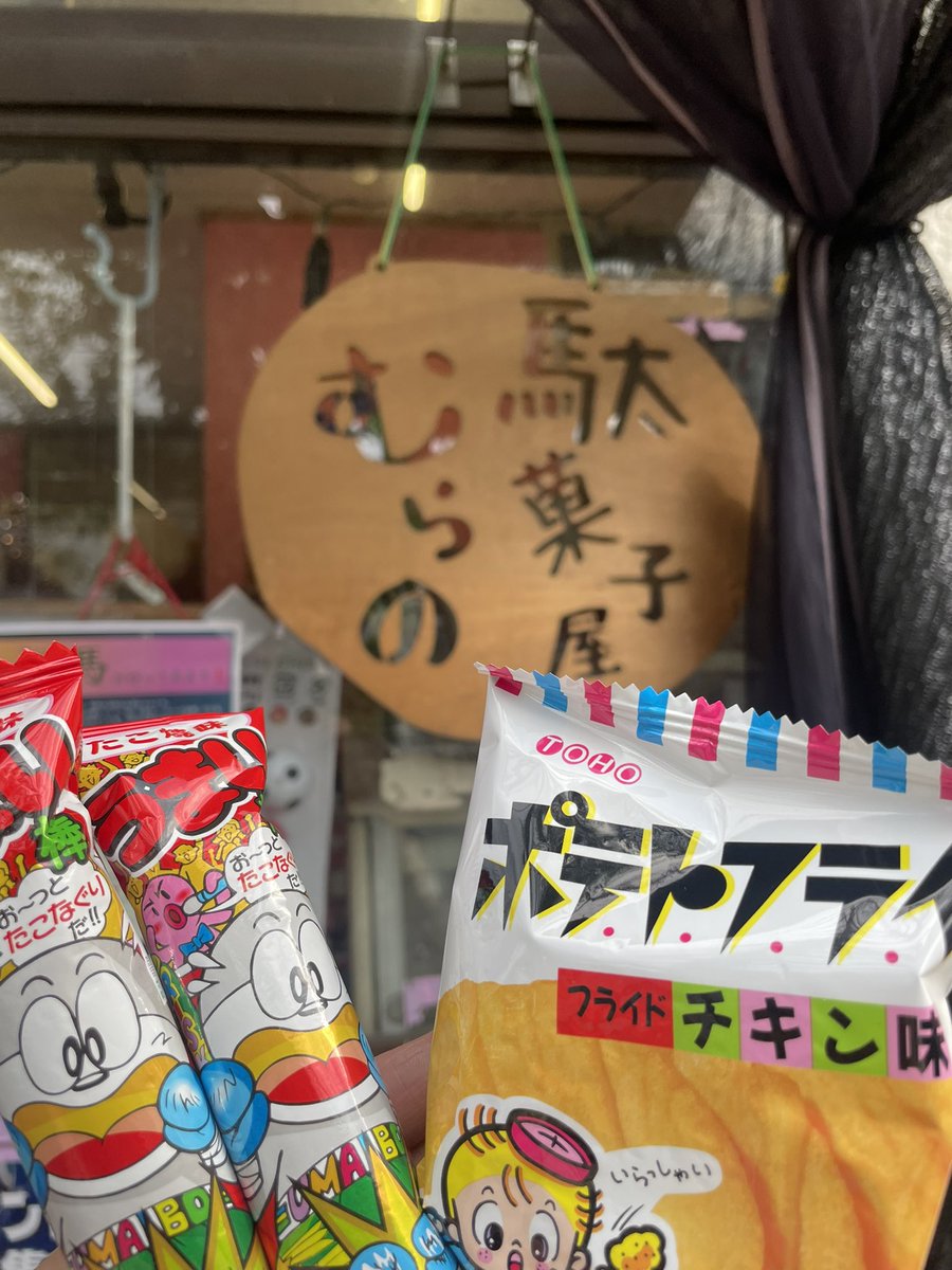 tomoe1111's tweet photo. 駄菓子屋さん見つけた https://t.co/UKLUe8z6LE
