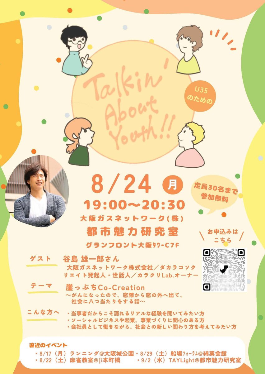 yu_yazi's tweet photo. 8/24、社会課題解決や新たな価値創造を目指す
U-35世代が 「つながり、語り合う」 サードプレイス
「Talkin’About YOUTH」 で話題提供します！

テーマは
「崖っぷちCo-Creation
～がんになったので、窓際から窓の外へ出て、
社会に八つ当たりをする話～

■詳細・お申込
https://t.co/7noYJhhnPz https://t.co/flZkTKZyyS