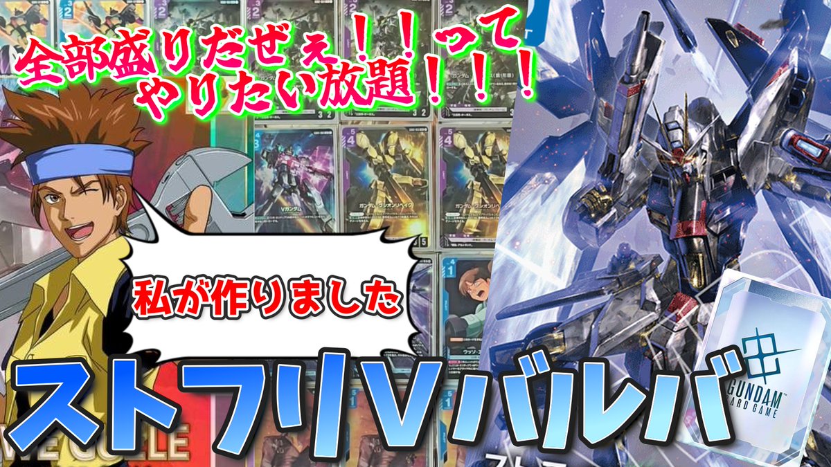 GCG_AD_CH's tweet photo. 投稿しました。鉄華団入ってりゃなんとかなる、多分

俺の青紫ストフリは全部盛りだぜぇ！強い×強い=強い道理しかないよなぁ！？【#GCG 対戦+解説】【#ガンダムカードゲーム】
https://t.co/jhU2TjXYwY https://t.co/woaGYDB0dv