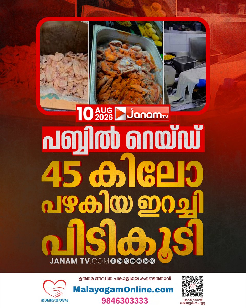 tvjanam's tweet photo. പഞ്ചനക്ഷത്ര ഹോട്ടലുകൾക്ക് പിന്നാലെ ബെംഗളൂരുവിലെ പബ്ബിൽ നടത്തിയ റെയ്ഡിലാണ് പഴകിയ ഭക്ഷണ സാധനങ്ങൾ പിടികൂടിയത്.
#JanamTv #janamnews #Bengaluru #PubRaid #FoodSafety #StaleFood https://t.co/xuoziJLjtF